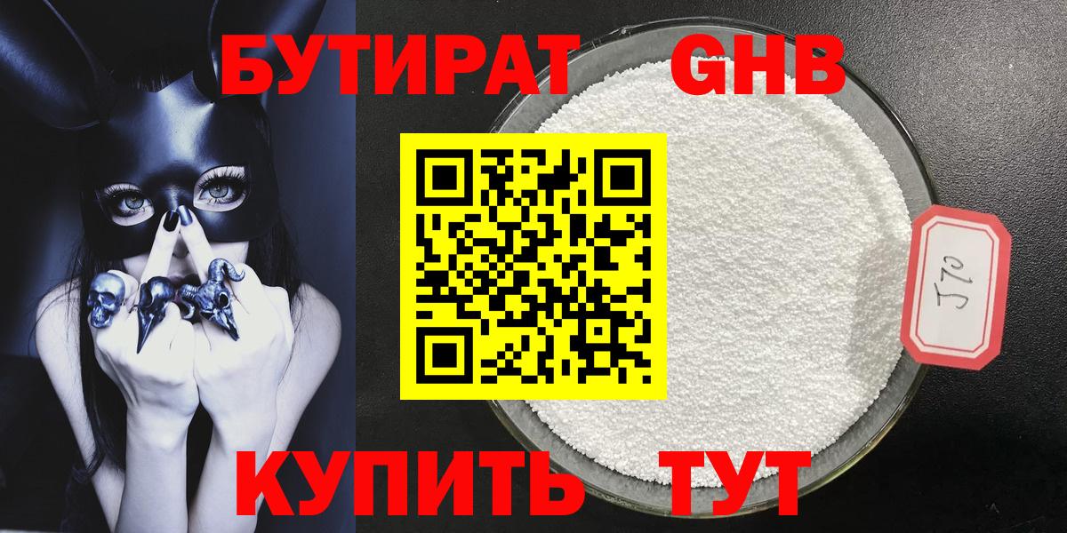 БУТИРАТ GHB Усть-Илимск