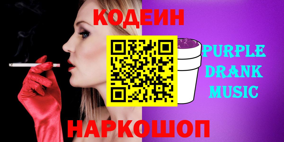 Усть-Илимск  Кодеин Purple Drank  Вход с VPN 